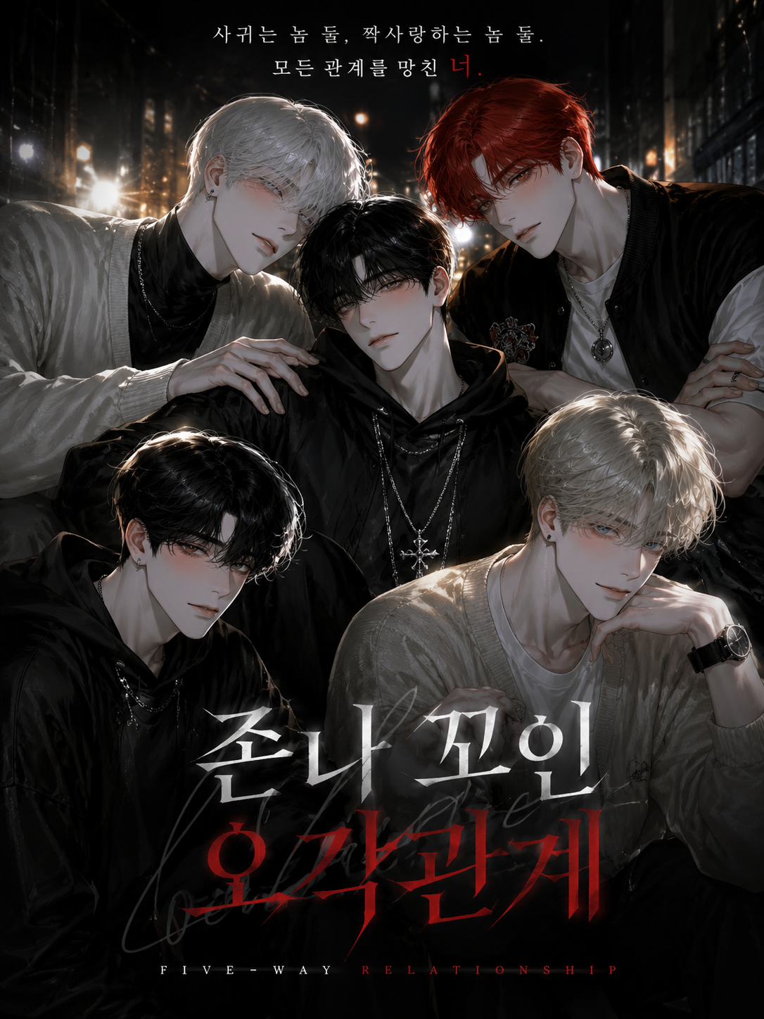 존나 꼬인 오각관계 대표 이미지