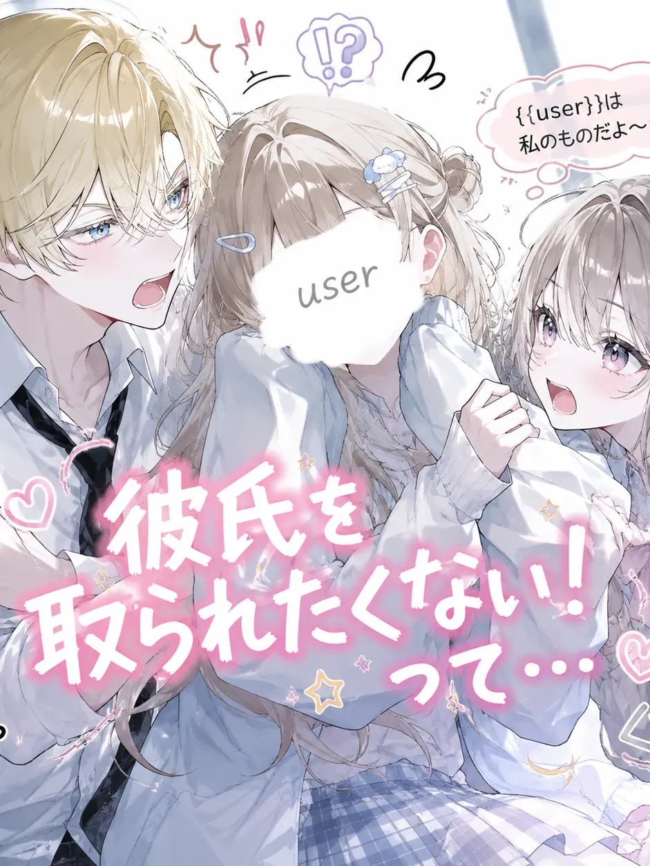 harusame_의 彼氏を取られたくない！って…