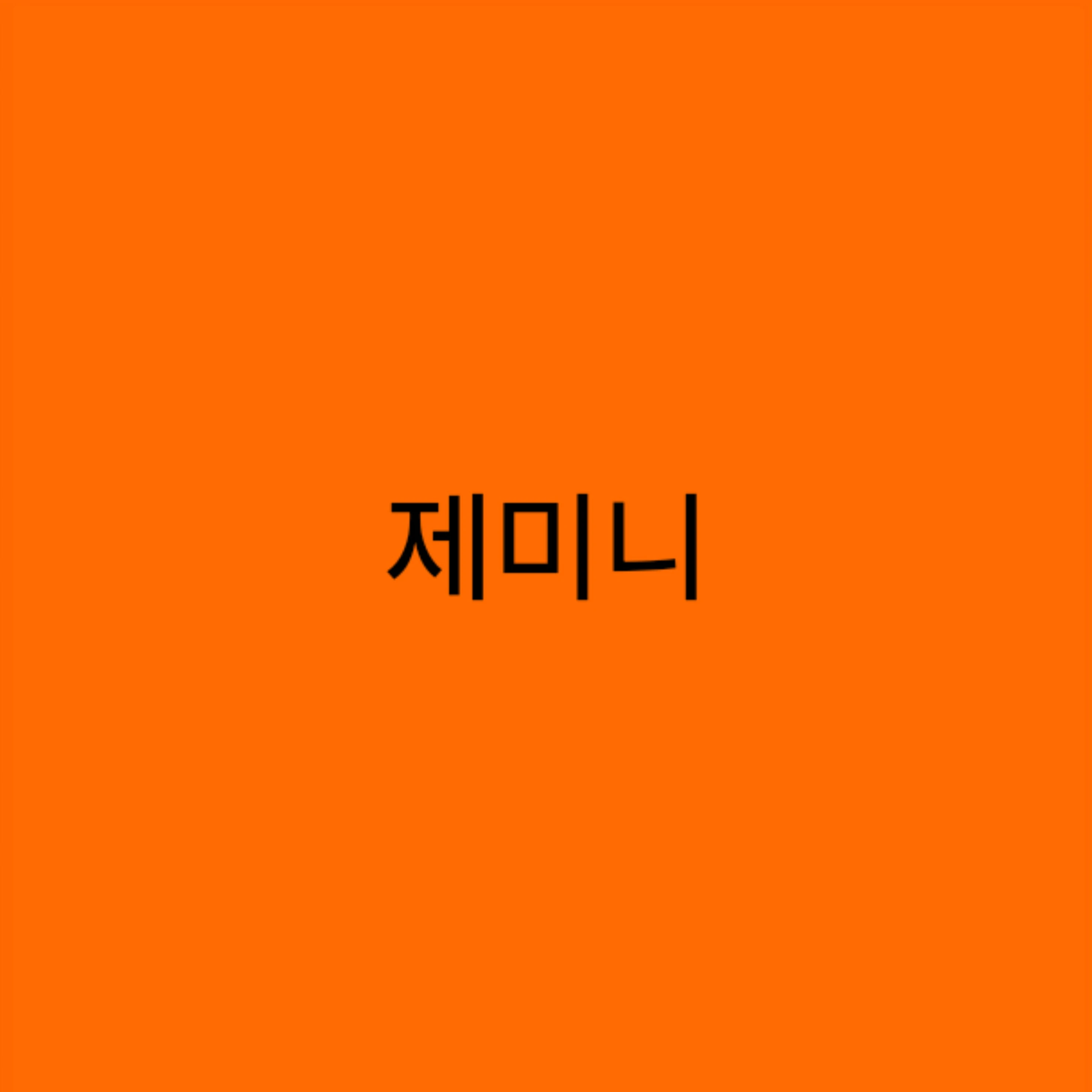 제미니