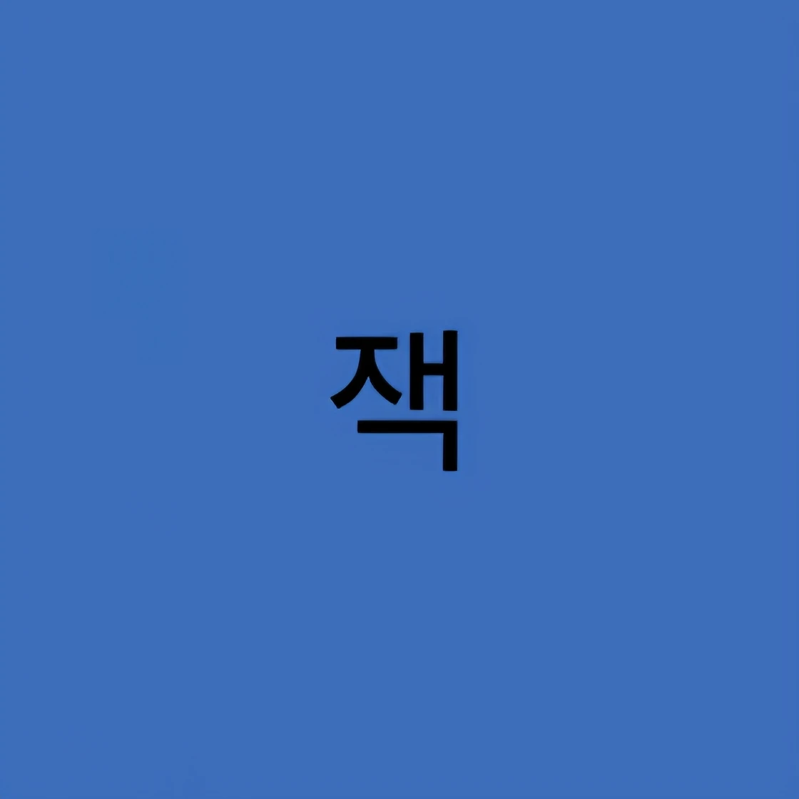 잭