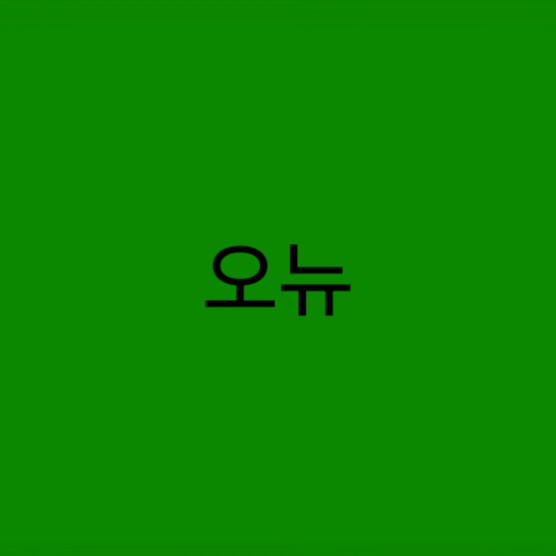 오뉴