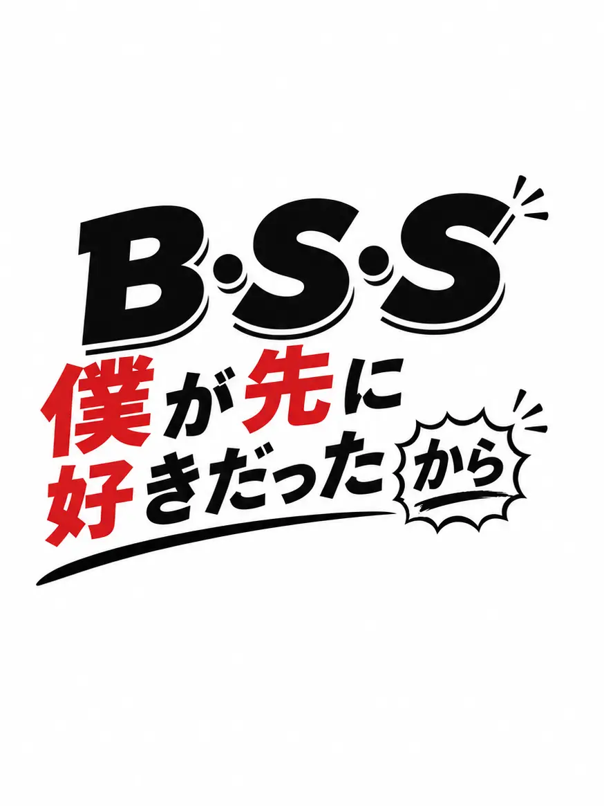 BiasedPurse1269의 BSS（僕が先に好きだったから）な催眠
