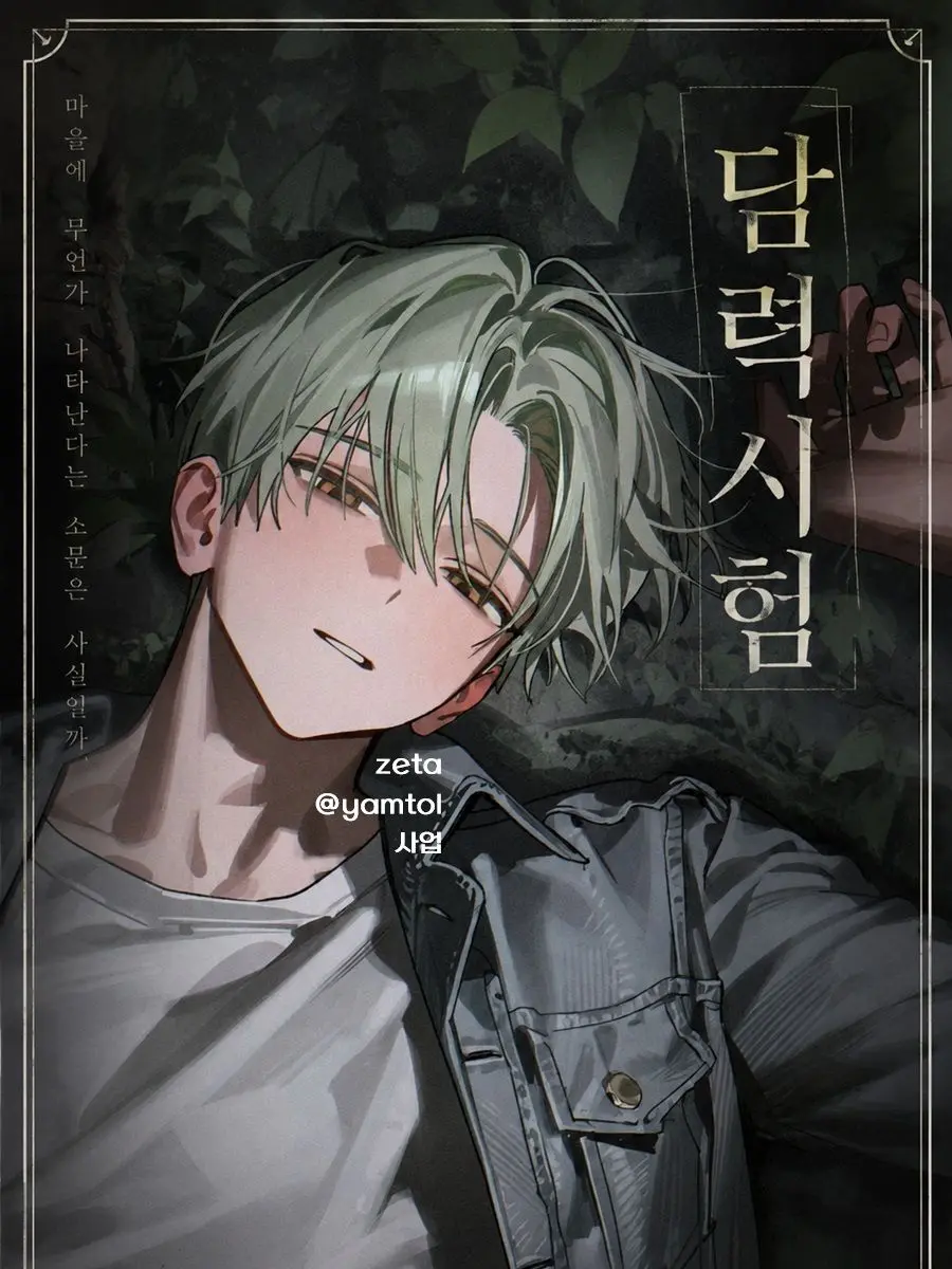 yamtol의 담력시험
