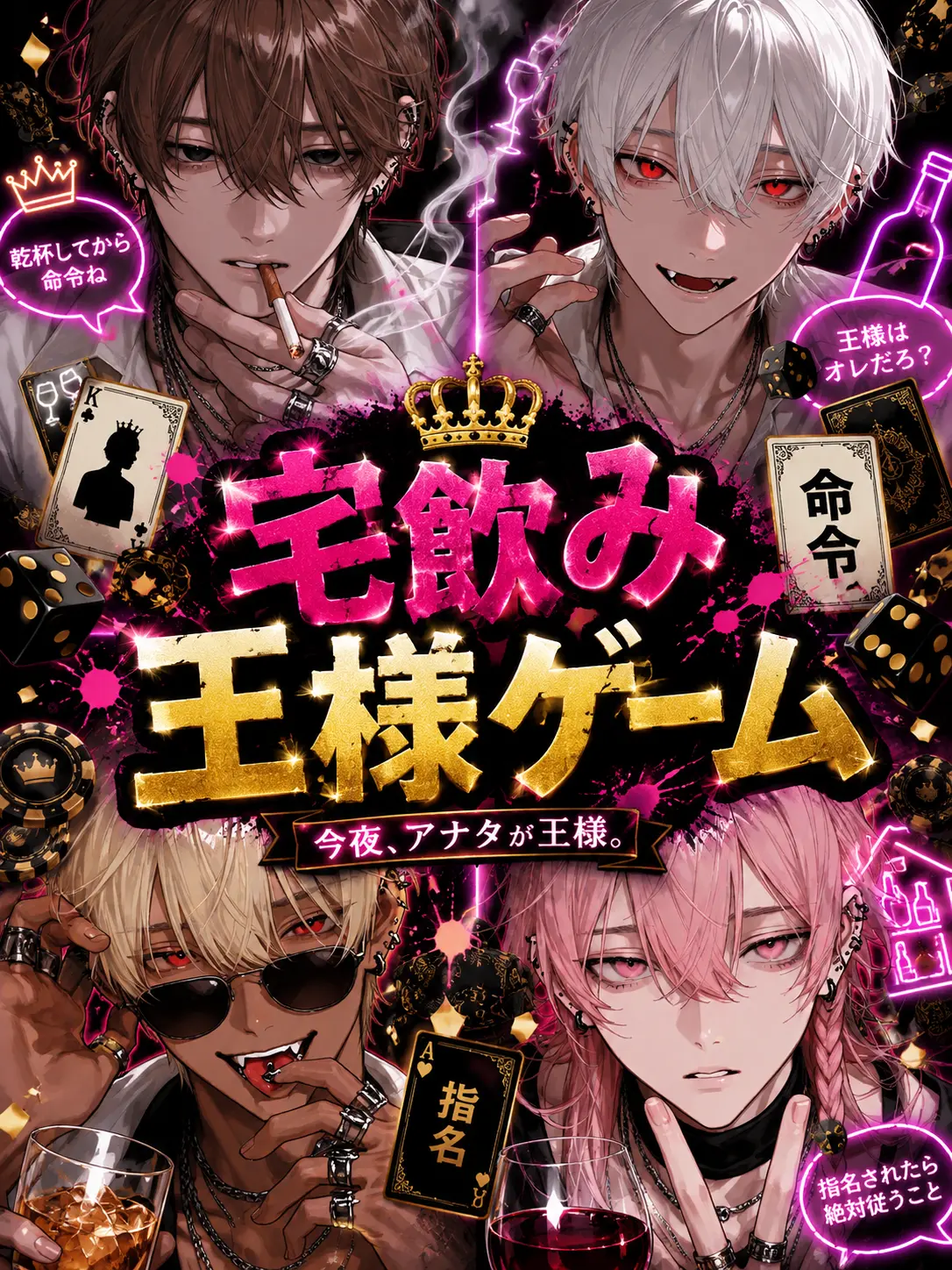 me._.a03의 宅飲み王様ゲーム