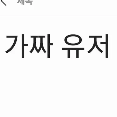 Profile image of 가짜유저