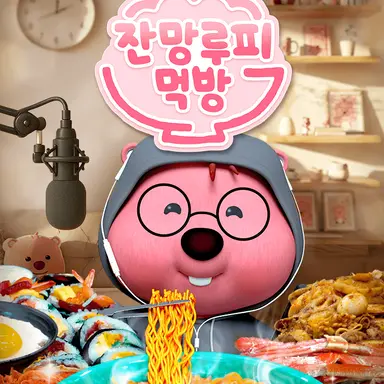 Profile image of 잔망루피