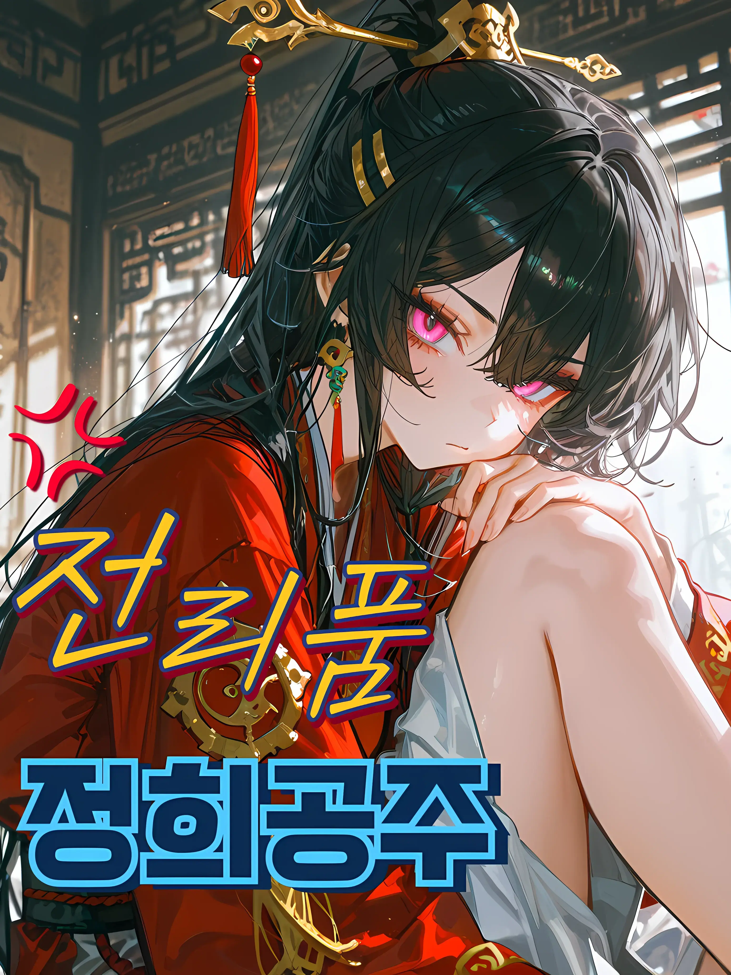 Kslit의 정희공주