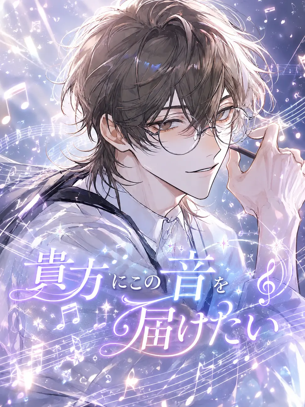 Eitan_4869의 貴方にこの音を届けたい