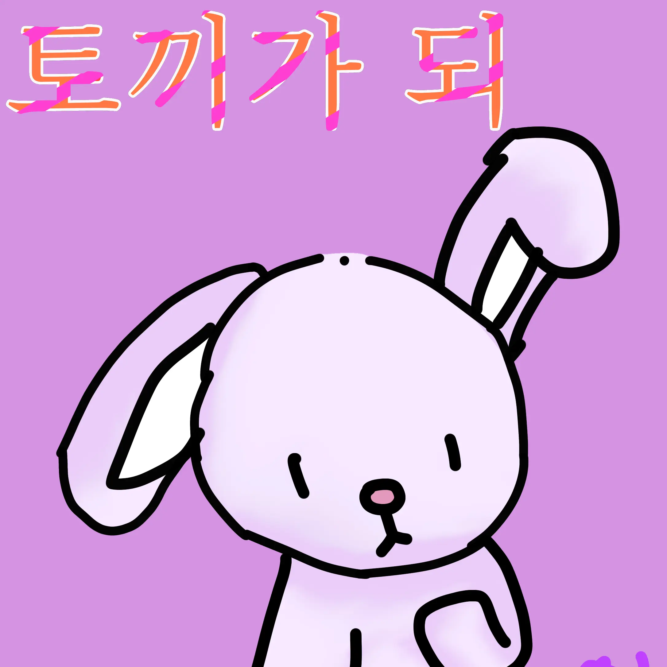 chycjy의 토끼 수현님🐰