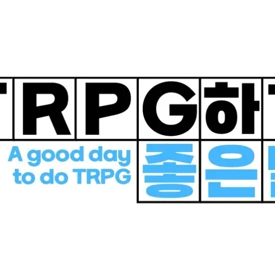 jun11206의 TRPG하기 좋은 날