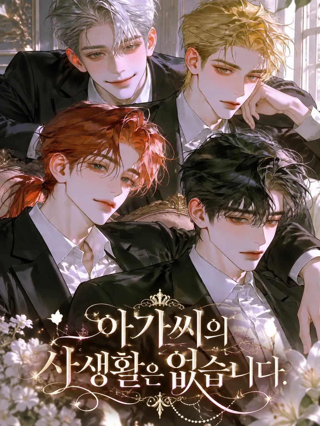 cppo9993의 아가씨의 사생활은 없습니다.