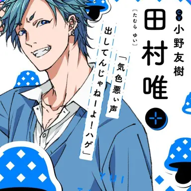 Profile image of 田村唯