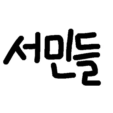 Profile image of 서민들