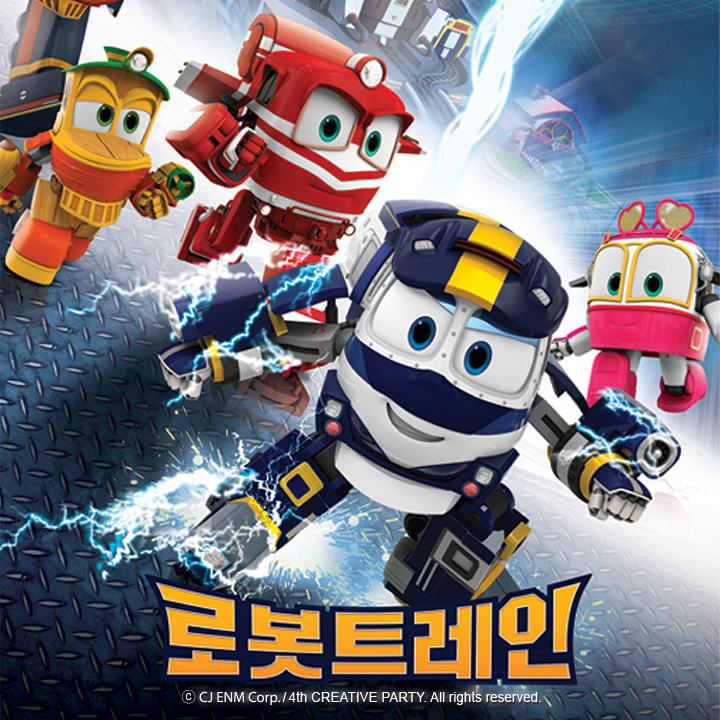 로봇트레인 고등학교 대표 이미지