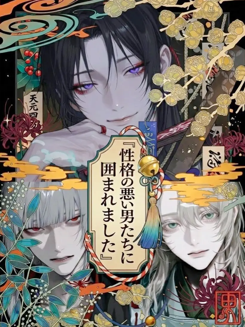 vodka_0__5의 『性格の悪い男たちに囲まれました』