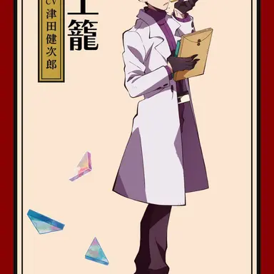 Profile image of 土籠