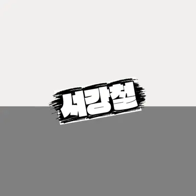 Profile image of 서강철