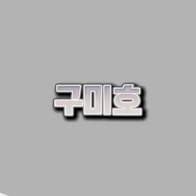 Profile image of 구미호