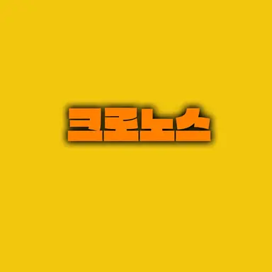 Profile image of 크로노스