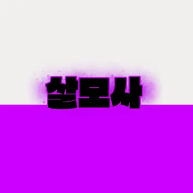 Profile image of 살모사