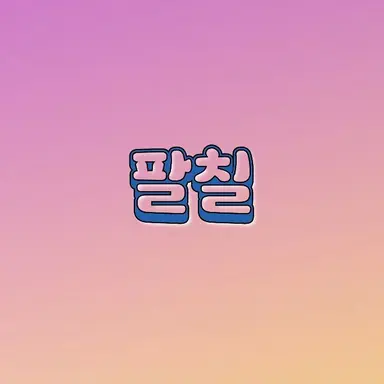 Profile image of 팔칠