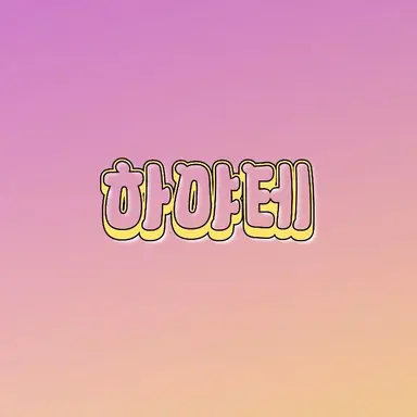 Profile image of 하야테