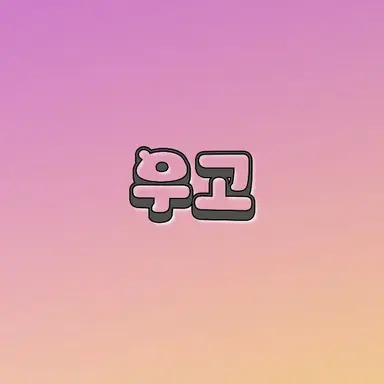 Profile image of 우고