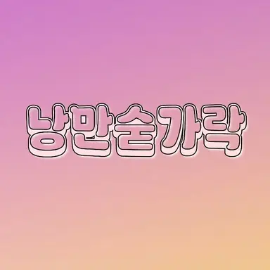 Profile image of 낭만숟가락