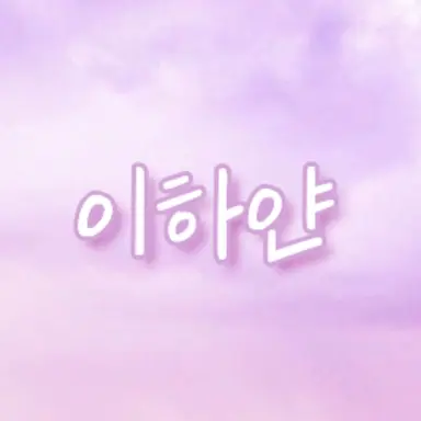 Profile image of 이하얀