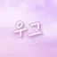 캐릭터 프로필 이미지