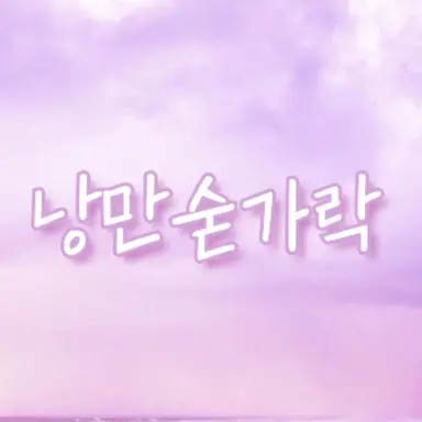 Profile image of 낭만숟가락