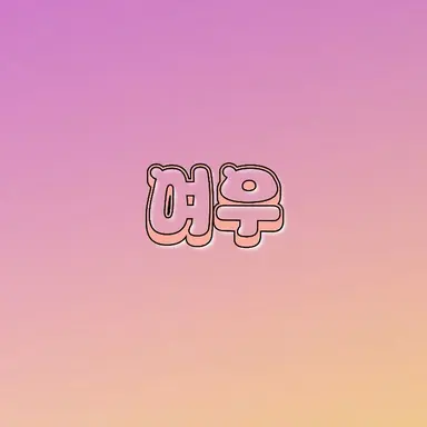 Profile image of 여우