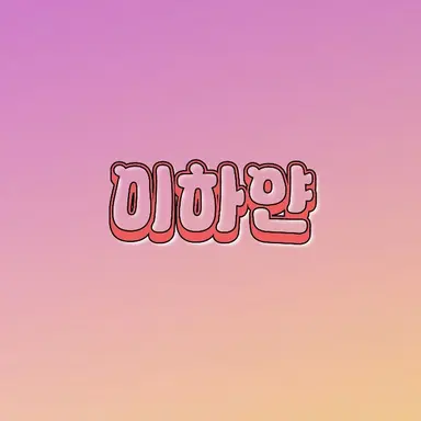 Profile image of 이하얀