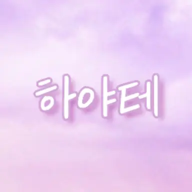 Profile image of 하야테