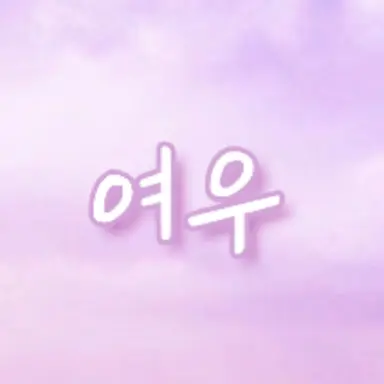 Profile image of 여우