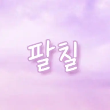 Profile image of 팔칠