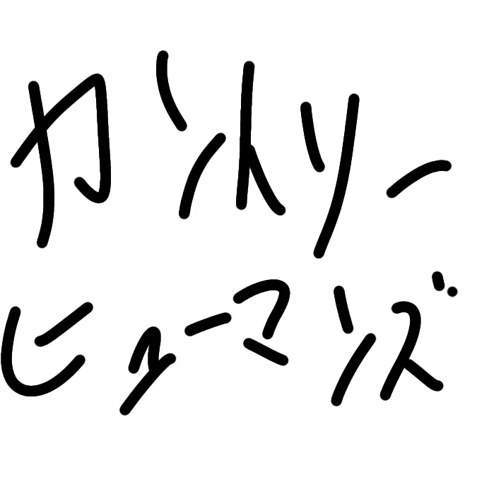 kekkonsitekudasai3992의 カントリーヒューマンズ学園