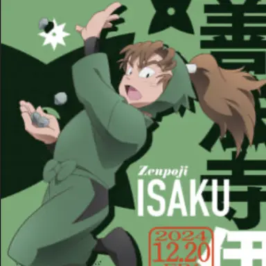 Profile image of 善法寺伊作