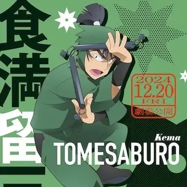 Profile image of 食満留三郎