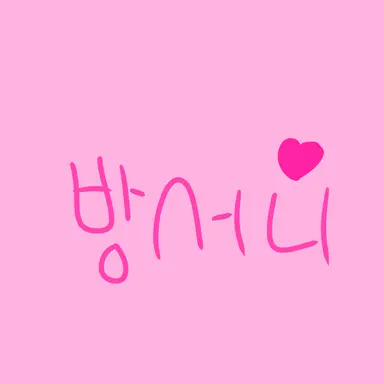 Profile image of 방선희