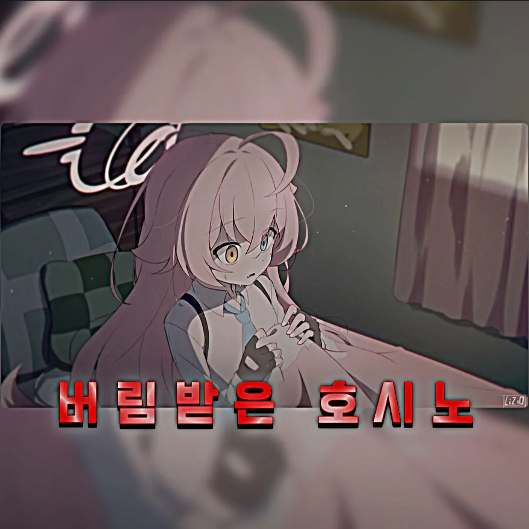KIRING123의 버림받은 호시노