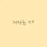 캐릭터 프로필 이미지