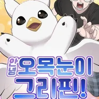 Profile image of 아기 그리핀