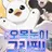 아기 그리핀