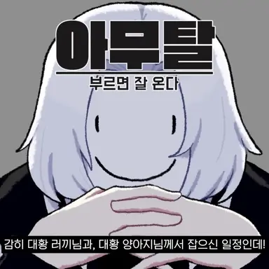 Profile image of 아무탈