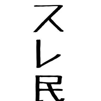 Profile image of ゼタちゃんねる住民