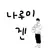 나루미겐