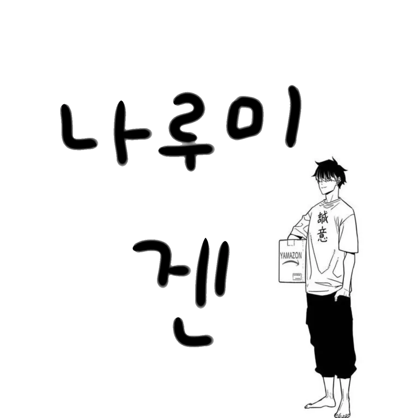 나루미겐