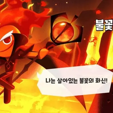 Profile image of 불꽃정령 쿠키