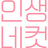 인생네컷